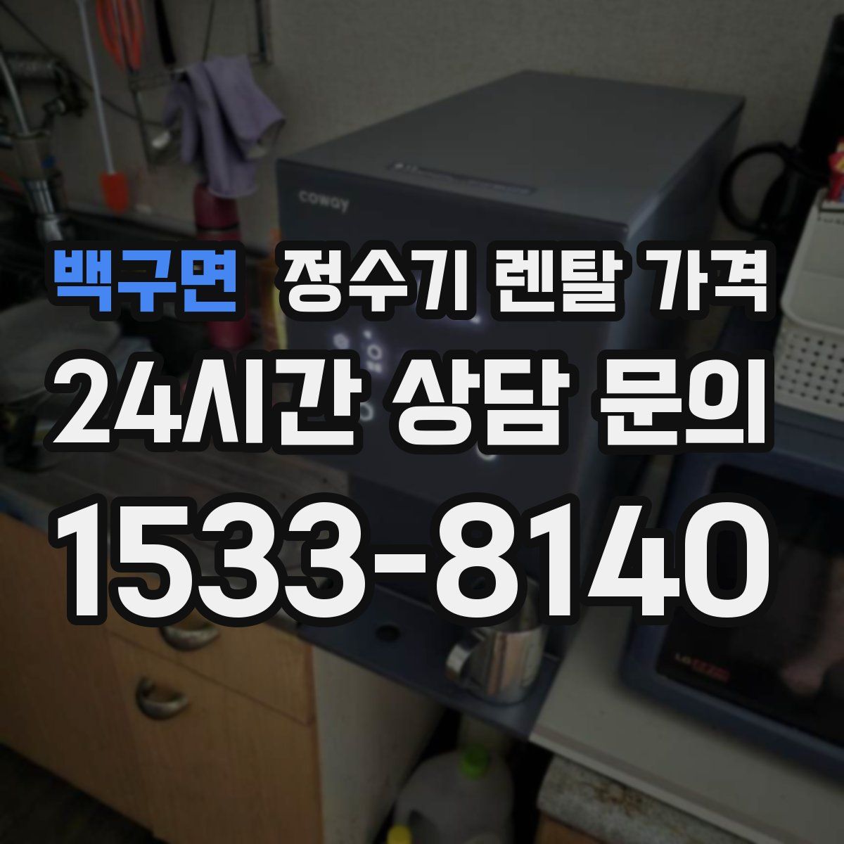 백구면 정수기 렌탈 가격