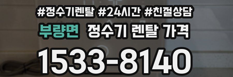 부량면 정수기 렌탈 가격