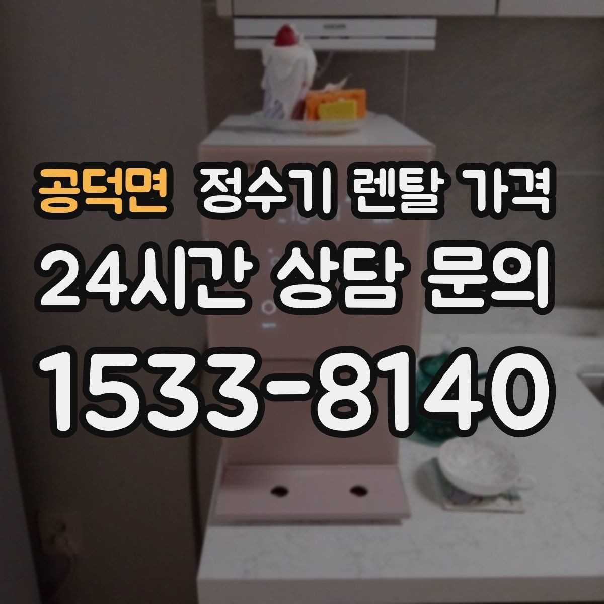 공덕면 정수기 렌탈 가격 꼭 필요한 항목만 체크해도 충분한 이유