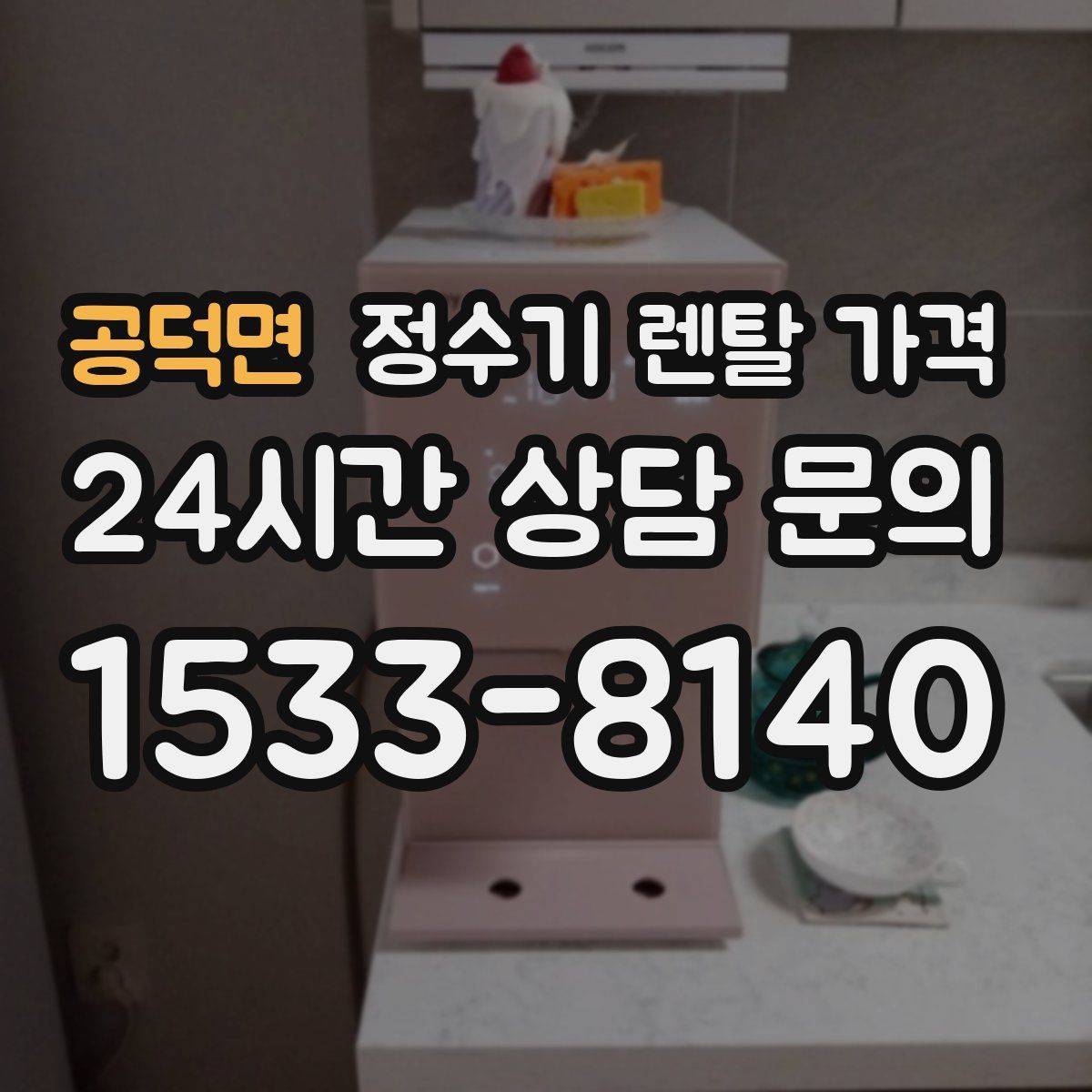공덕면 정수기 렌탈 가격