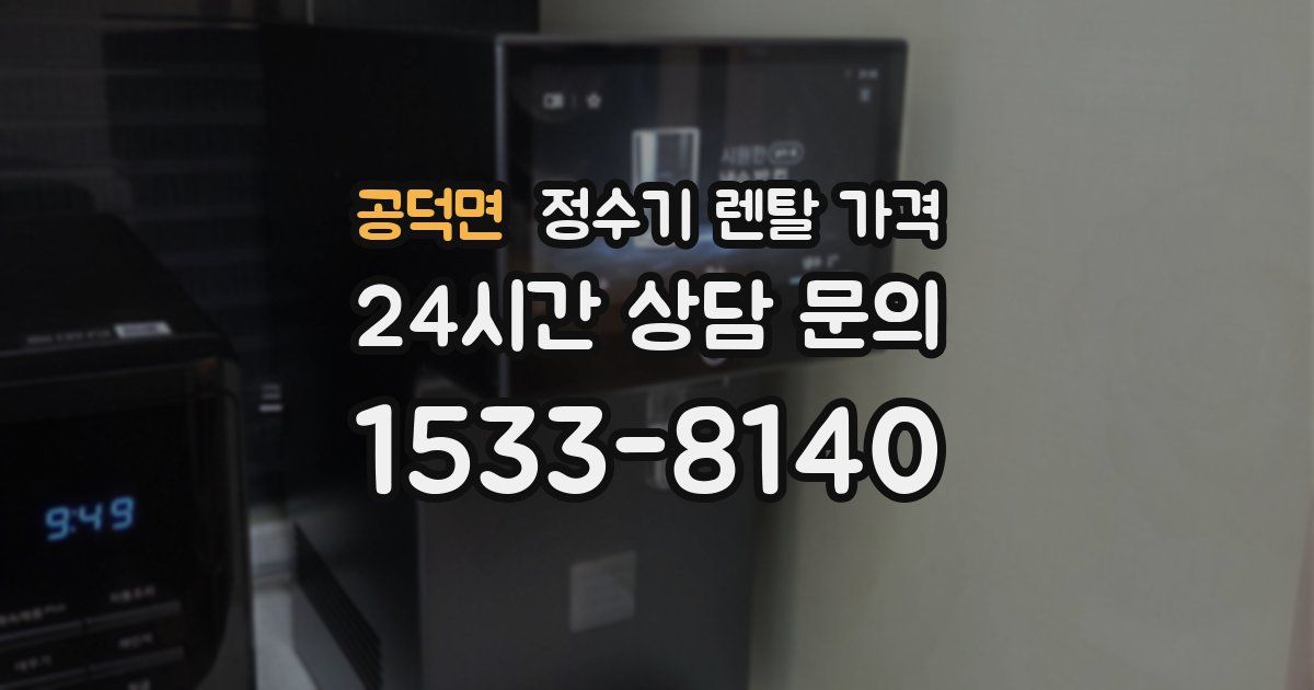 공덕면 정수기 렌탈 가격