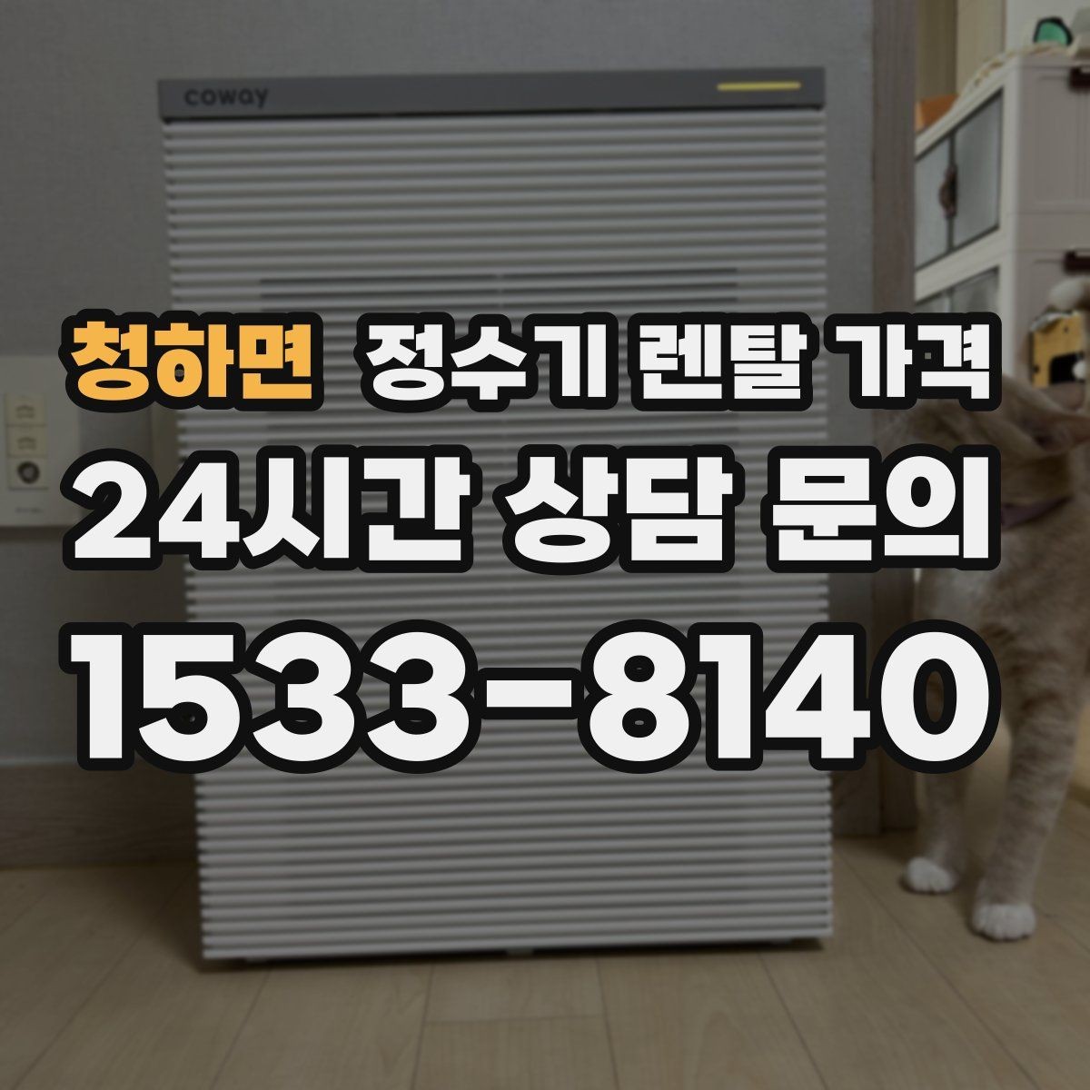 청하면 정수기 렌탈 가격 관리 서비스 포함 여부 확인 방법