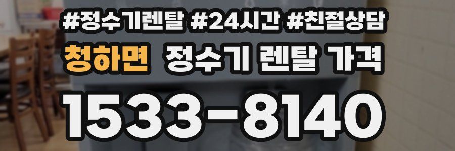 청하면 정수기 렌탈 가격