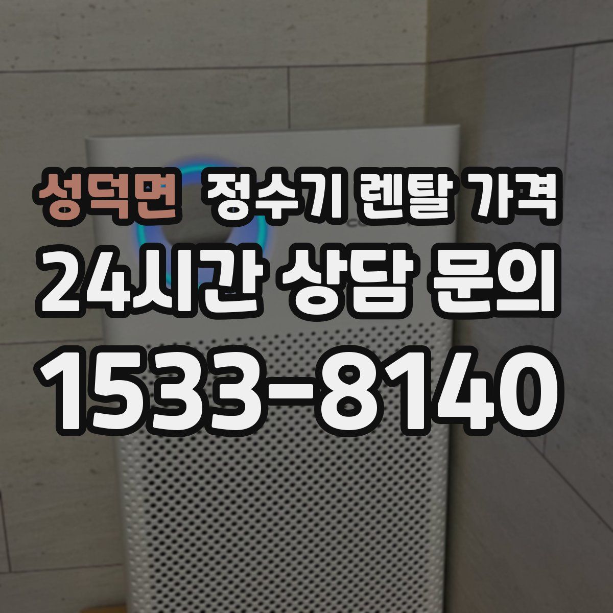 성덕면 정수기 렌탈 가격