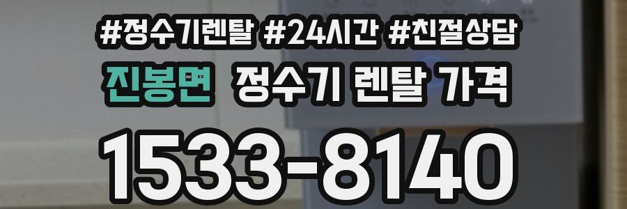 진봉면 정수기 렌탈 가격