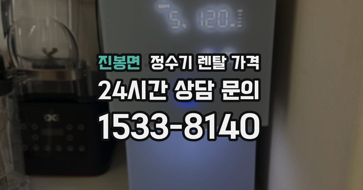 진봉면 정수기 렌탈 가격