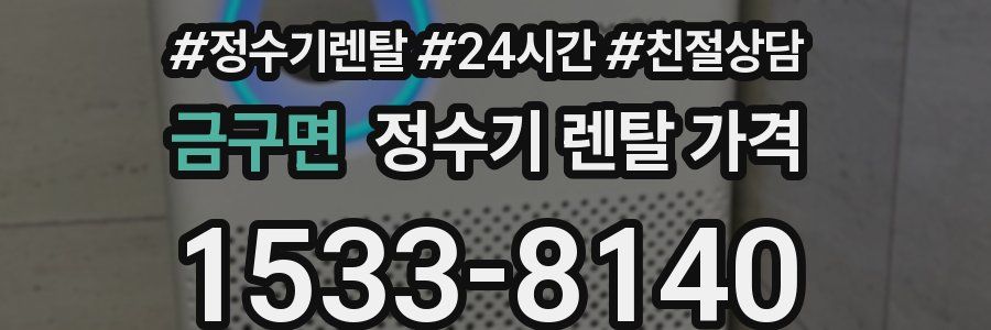 금구면 정수기 렌탈 가격
