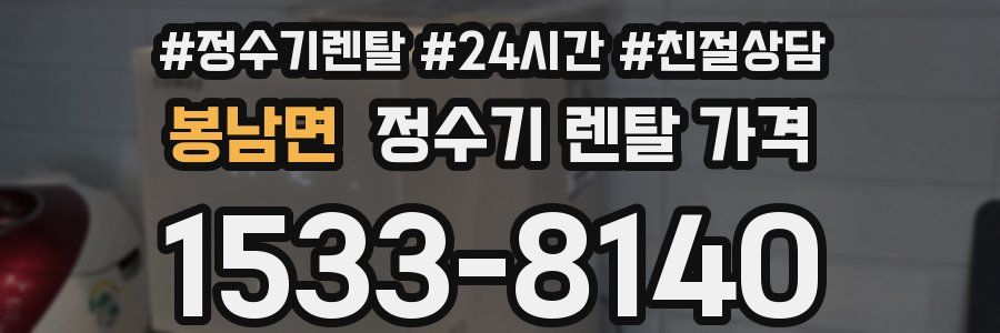 봉남면 정수기 렌탈 가격