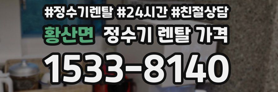 황산면 정수기 렌탈 가격