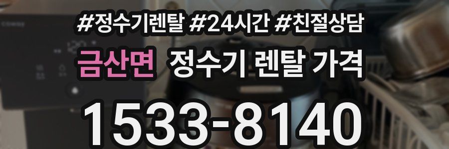 금산면 정수기 렌탈 가격