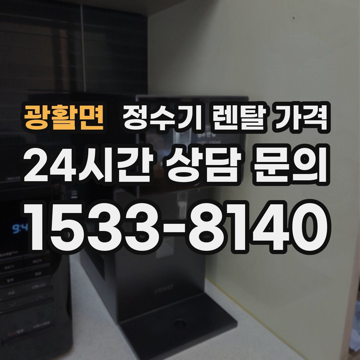 광활면 정수기 렌탈 가격