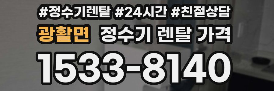 광활면 정수기 렌탈 가격