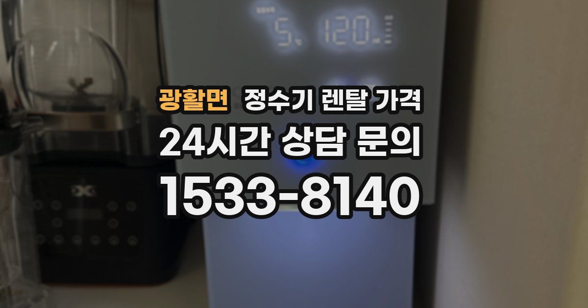 광활면 정수기 렌탈 가격
