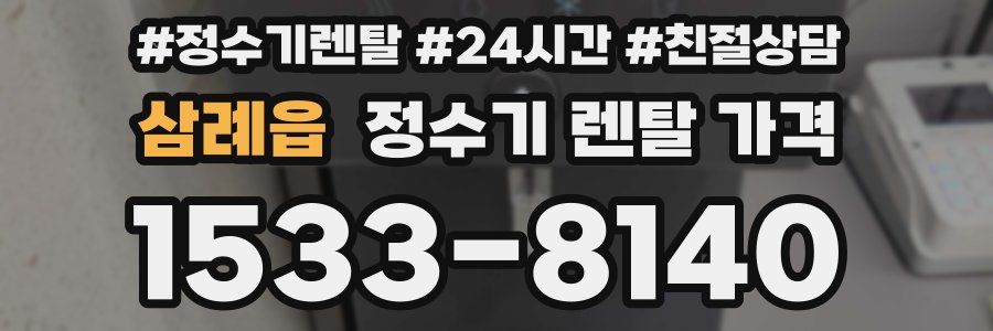 삼례읍 정수기 렌탈 가격