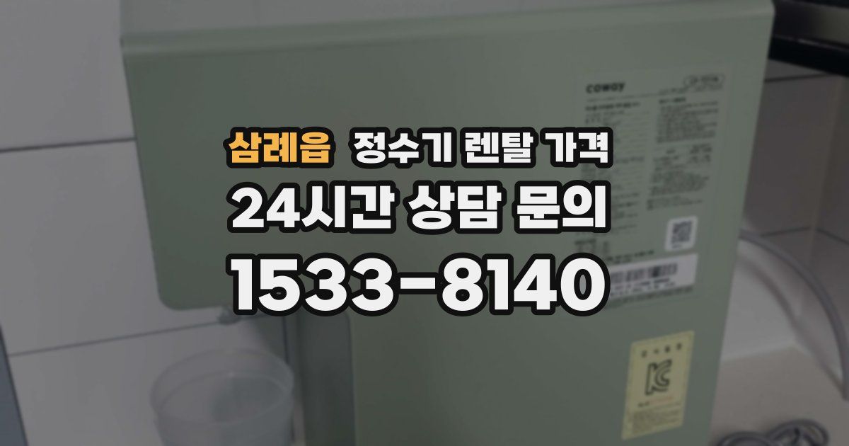 삼례읍 정수기 렌탈 가격