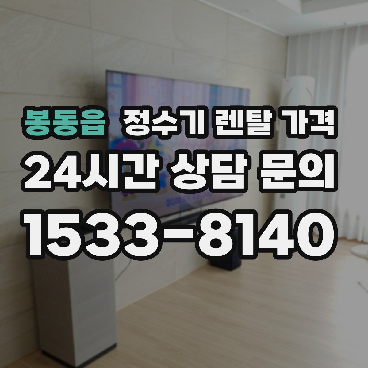 봉동읍 정수기 렌탈 가격