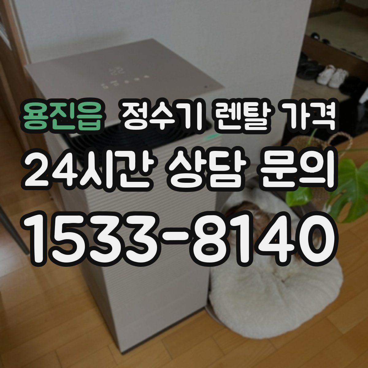 용진읍 정수기 렌탈 가격