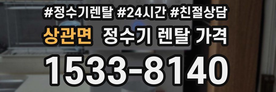 상관면 정수기 렌탈 가격