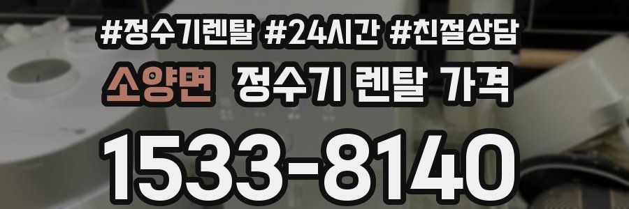 소양면 정수기 렌탈 가격