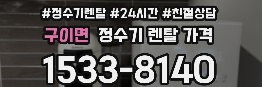 구이면 정수기 렌탈 가격