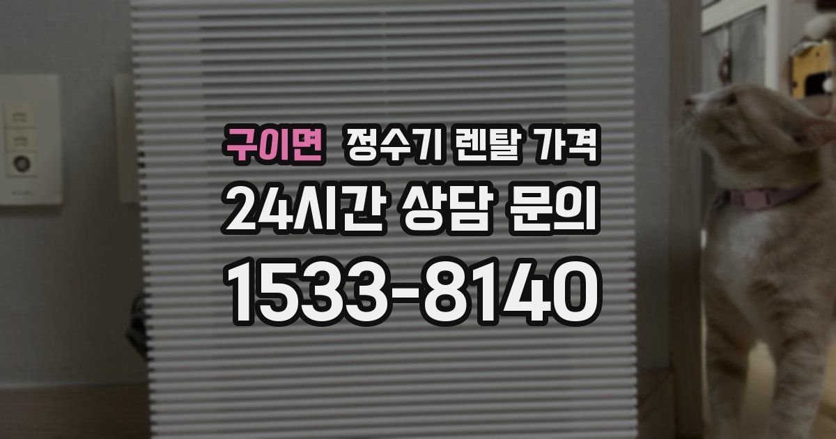 구이면 정수기 렌탈 가격