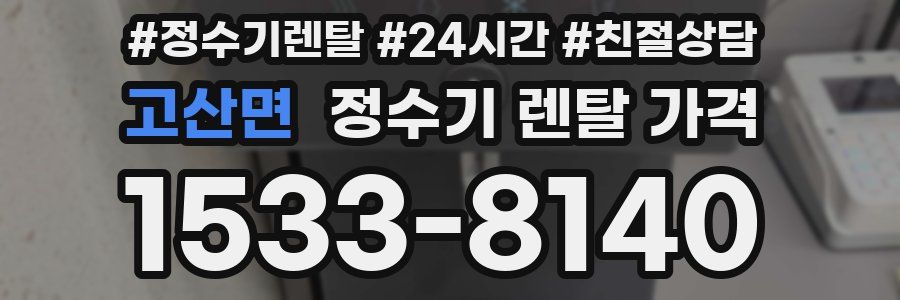 고산면 정수기 렌탈 가격