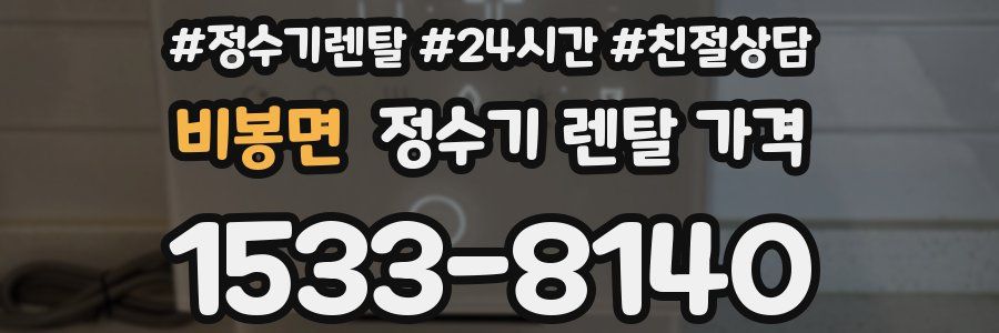 비봉면 정수기 렌탈 가격