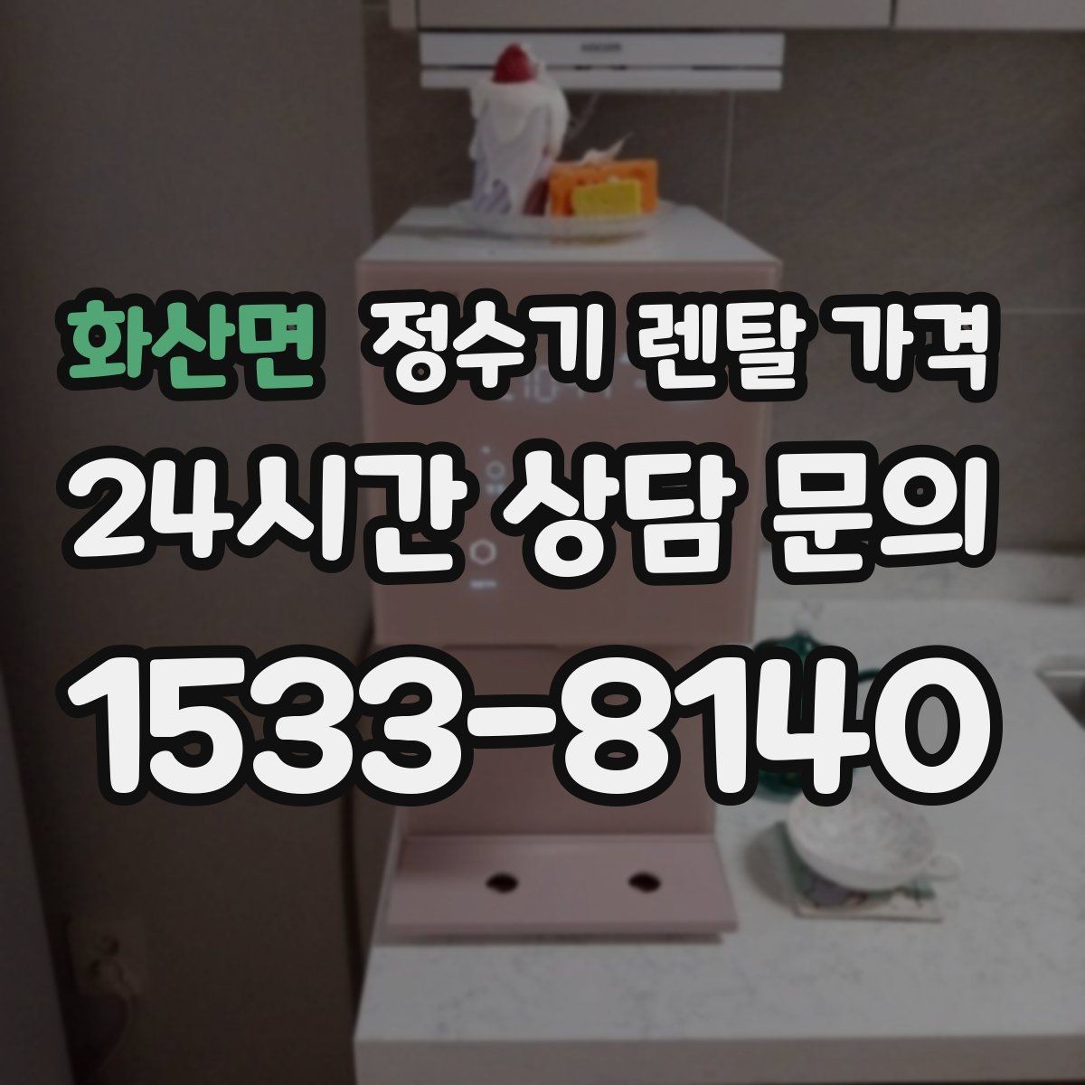 화산면 정수기 렌탈 가격 월 납입금보다 중요한 요소 정리