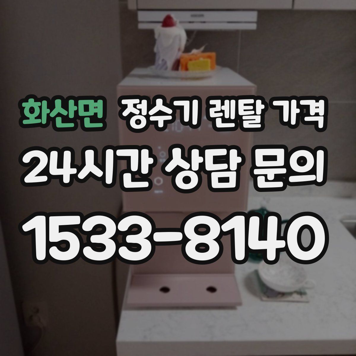 화산면 정수기 렌탈 가격