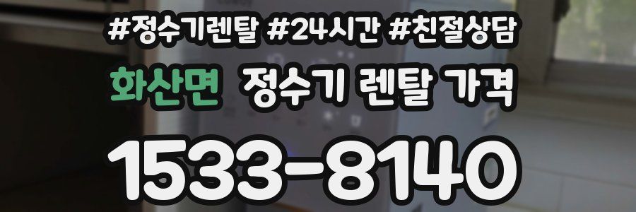 화산면 정수기 렌탈 가격