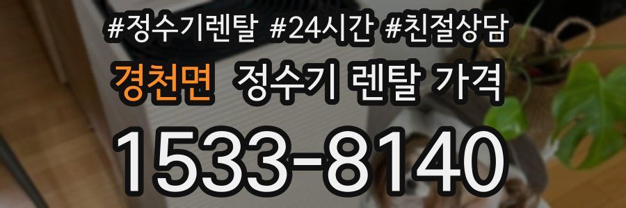 경천면 정수기 렌탈 가격