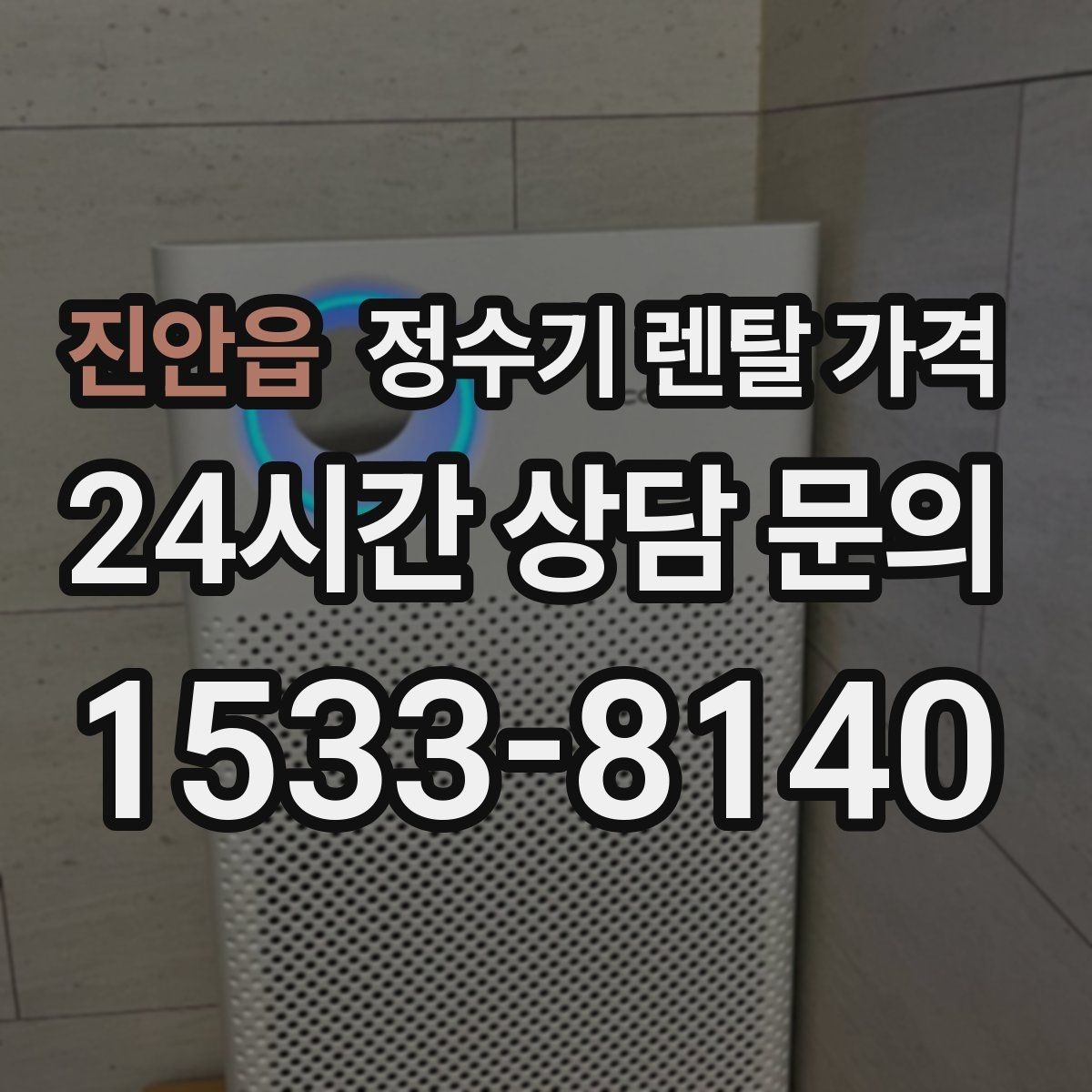 진안읍 정수기 렌탈 가격 소음까지 고려해야 하는 이유