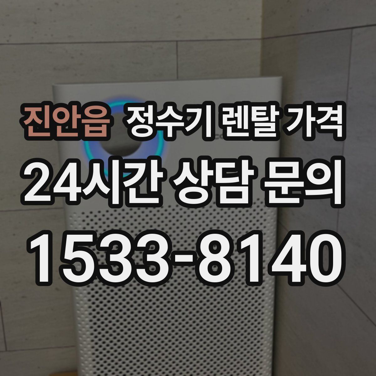 진안읍 정수기 렌탈 가격