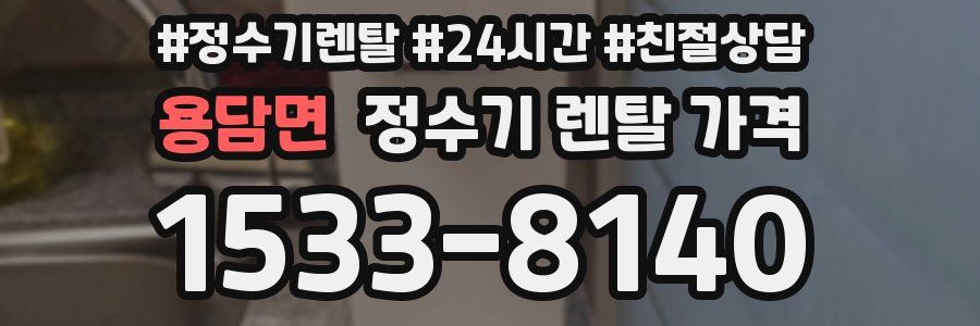 용담면 정수기 렌탈 가격