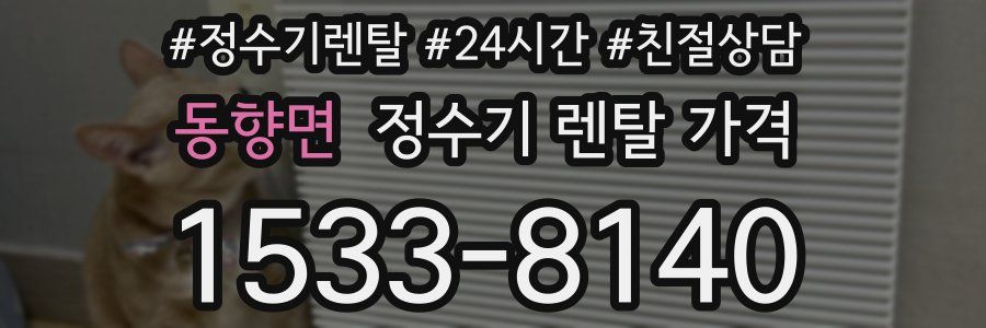 동향면 정수기 렌탈 가격