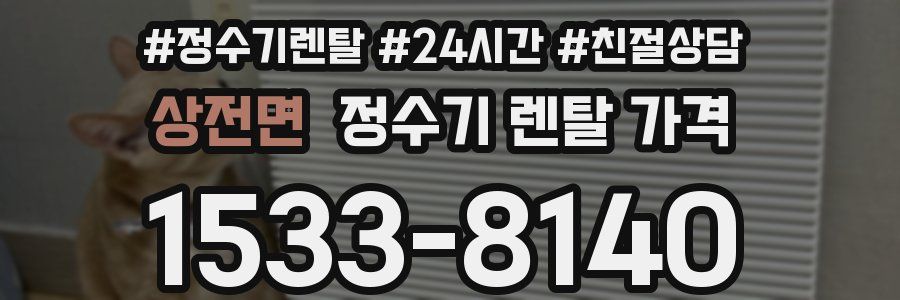 상전면 정수기 렌탈 가격