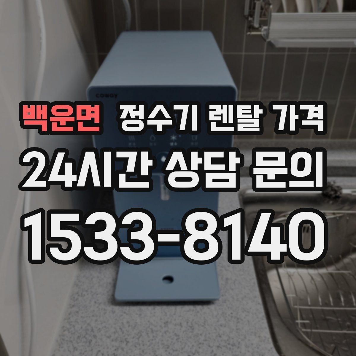 백운면 정수기 렌탈 가격 총비용 기준으로 비교해야 하는 이유