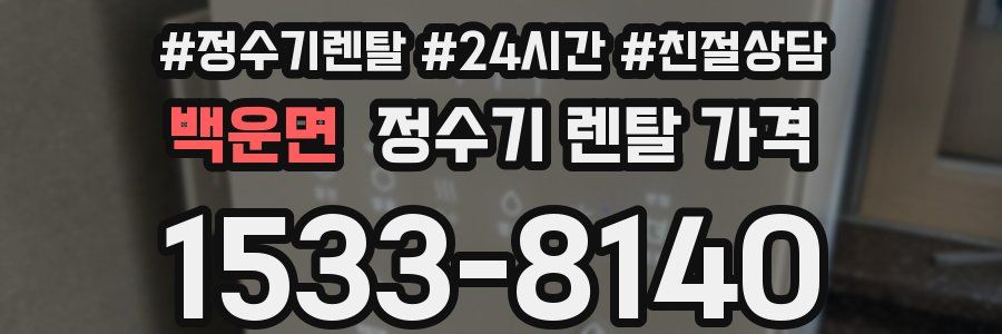 백운면 정수기 렌탈 가격