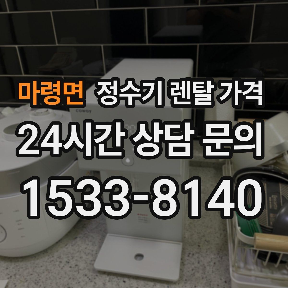 마령면 정수기 렌탈 가격 초기 비용과 월 비용 함께 보는 방법