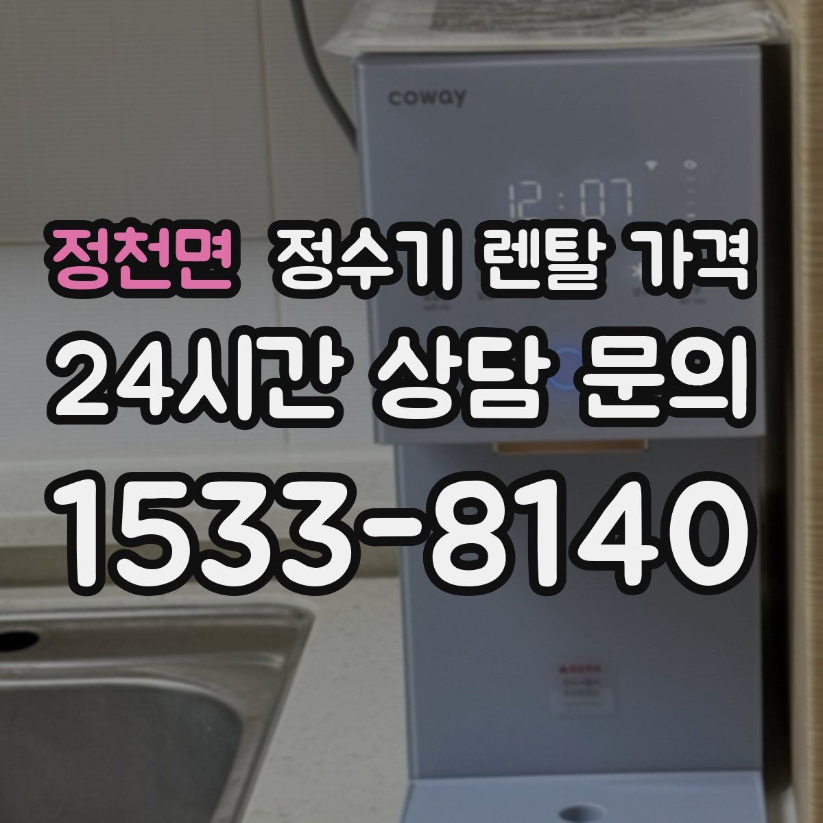 정천면 정수기 렌탈 가격