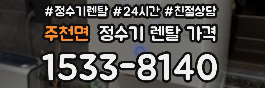 주천면 정수기 렌탈 가격