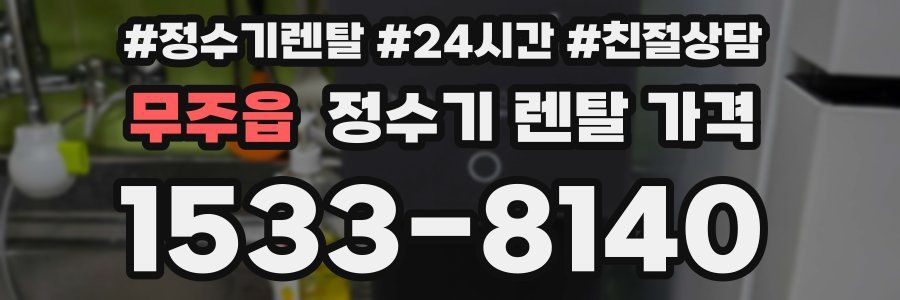 무주읍 정수기 렌탈 가격
