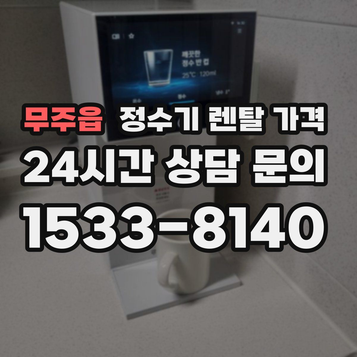 무주읍 정수기 렌탈 가격
