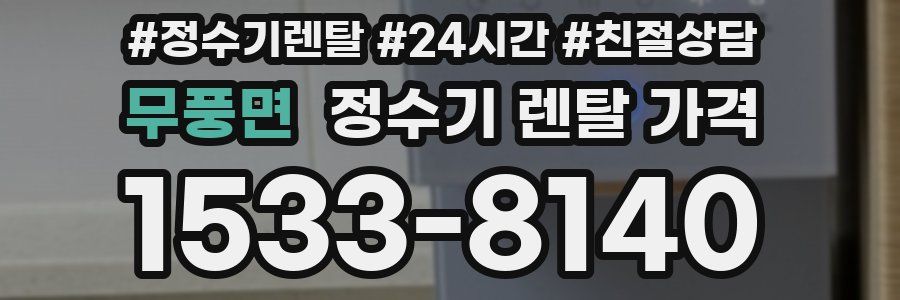 무풍면 정수기 렌탈 가격