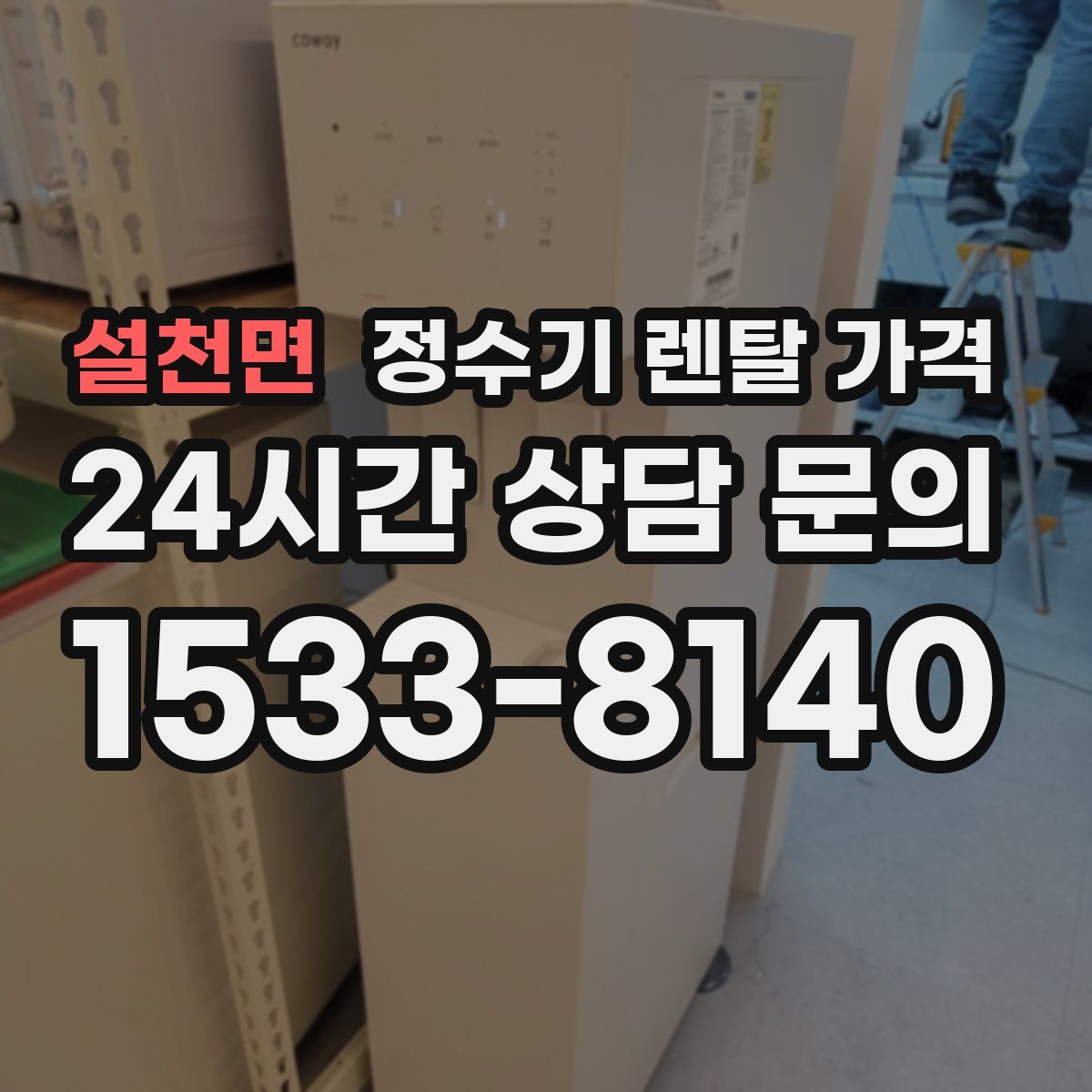 설천면 정수기 렌탈 가격