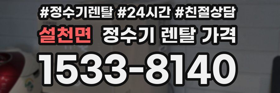 설천면 정수기 렌탈 가격