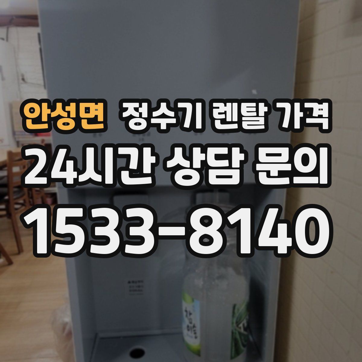 안성면 정수기 렌탈 가격