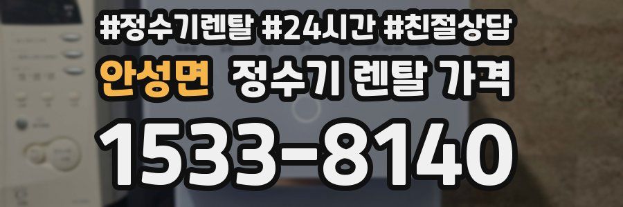 안성면 정수기 렌탈 가격