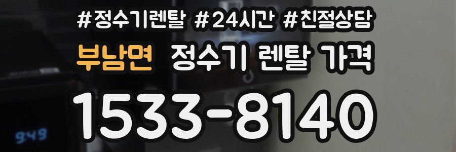 부남면 정수기 렌탈 가격