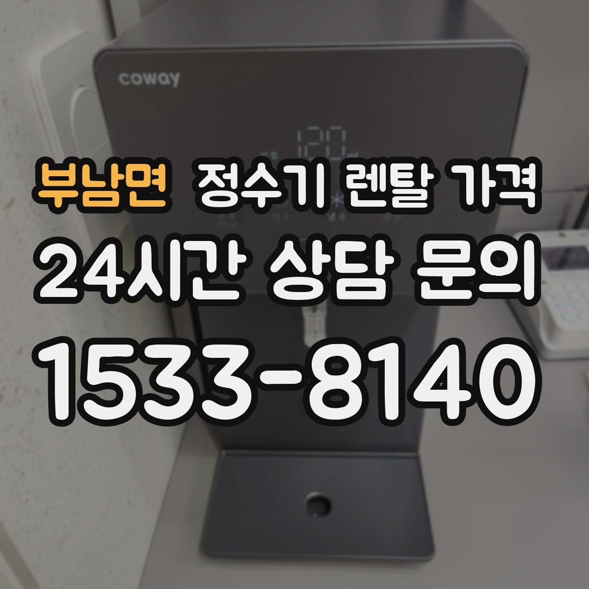 부남면 정수기 렌탈 가격